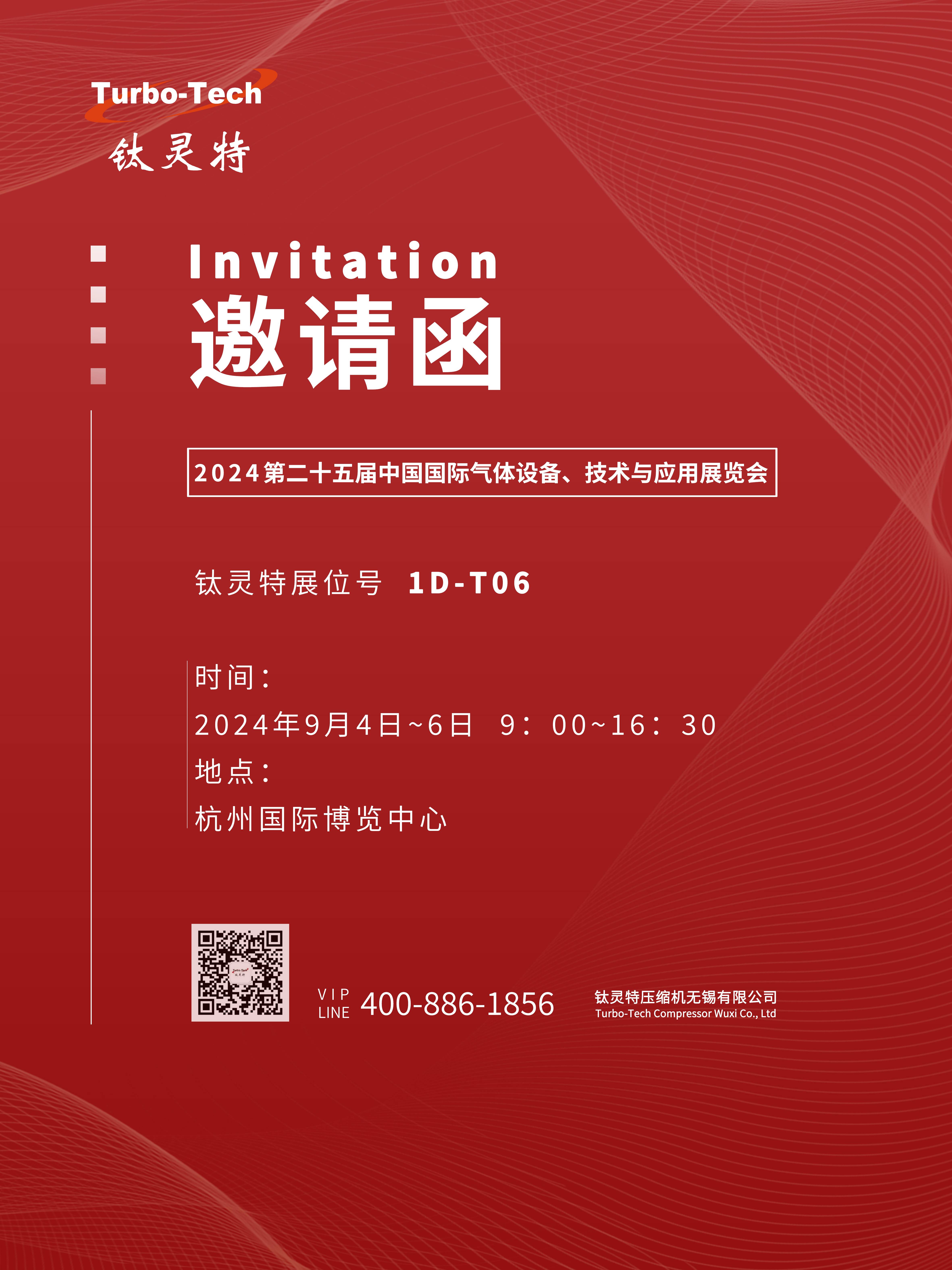 9月4-6日第二十五屆中國國際氣體設(shè)備、技術(shù)與應(yīng)用展覽會，鈦靈特誠邀您參展！